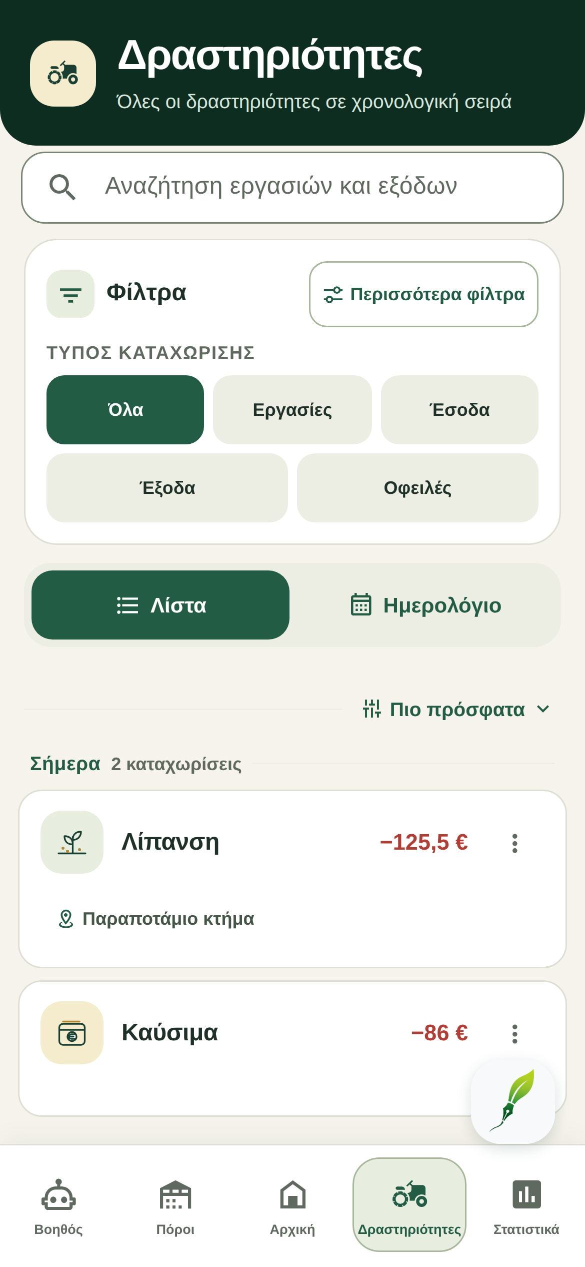 Δραστηριότητες — πραγματική οθόνη της εφαρμογής FarmerPad