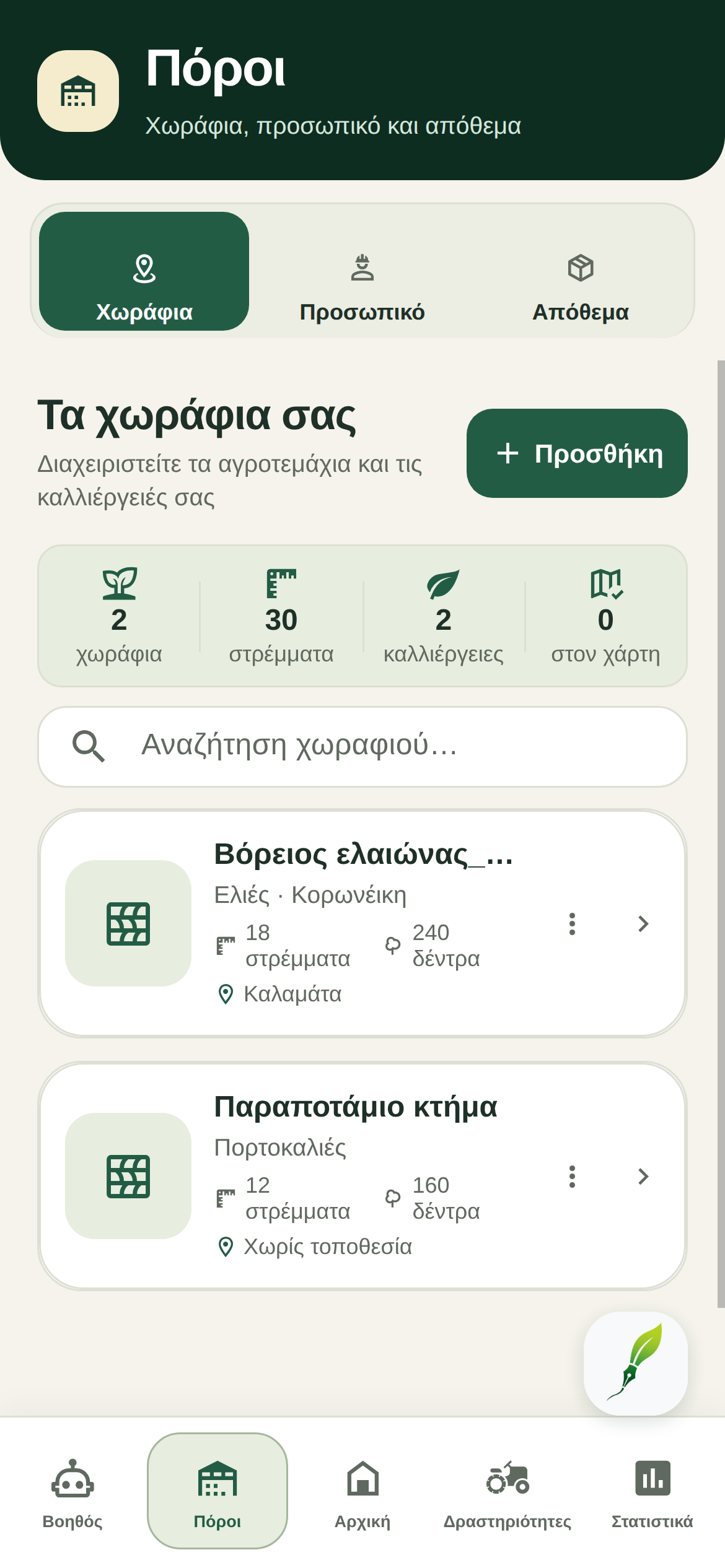 Χωράφια — πραγματική οθόνη της εφαρμογής FarmerPad